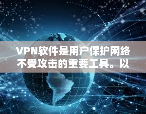 <strong>VPN软件</strong>是用户保护网络不受攻击的重要工具。以下是对这些软件的全面分析和推荐