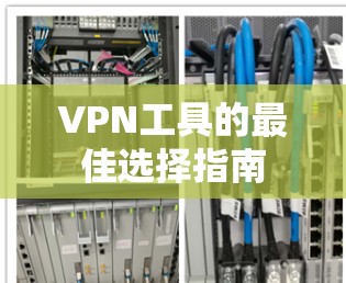 VPN工具的最佳选择指南
