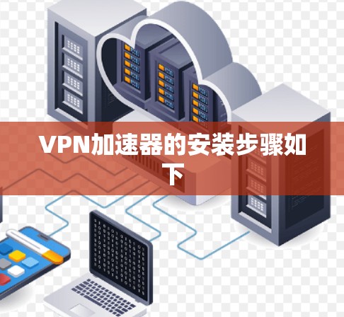 VPN加速器的安装步骤如下