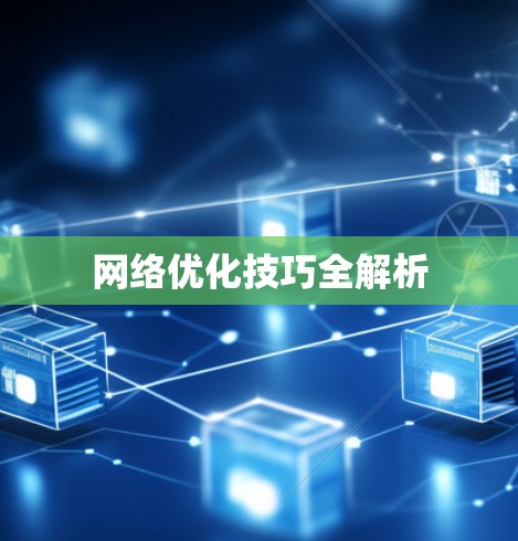 网络优化技巧全解析