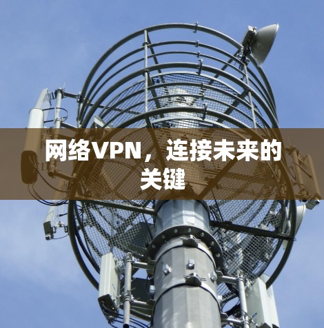 网络VPN,连接未来的关键 网络VPN,连接未来的关键