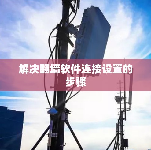 解决翻墙软件连接设置的步骤 解决翻墙软件连接设置的步骤