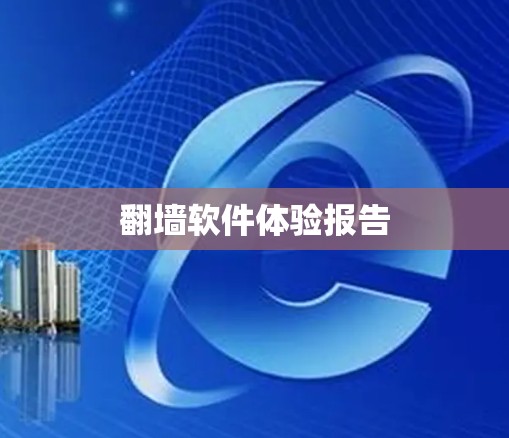翻墙软件体验报告