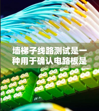 墙梯子线路测试是一种用于确认电路板是否正确连接到墙梯子线上，确保电路板在墙梯子上的有效安装和使用。以下是详细的步骤指南