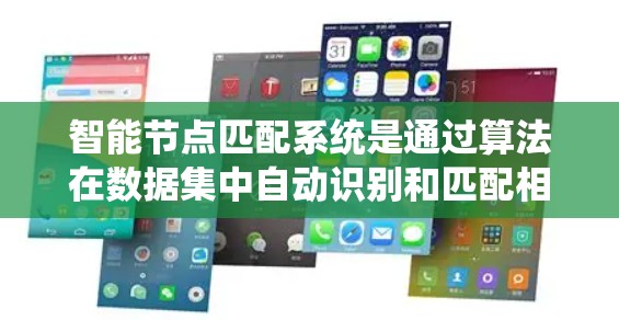 智能节点匹配系统是通过算法在数据集中自动识别和匹配相似的节点，广泛应用于推荐、医疗、金融等领域。以下是该系统的详细解析