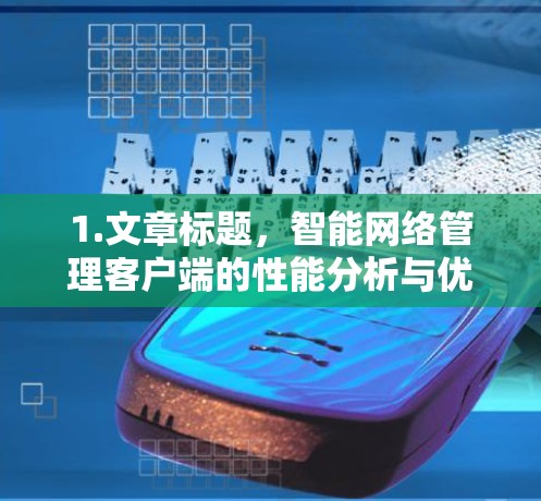 1.文章标题,智能网络管理客户端的性能分析与优化 1.文章标题,智能网络管理客户端的性能分析与优化
