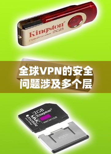 全球VPN的安全问题涉及多个层面,包括技术、法律、网络安全和国际合作等多个方面。以下是总结和解决方案 全球VPN的安全问题涉及多个层面,包括技术、法律、网络安全和国际合作等多个方面。以下是总结和解决方案