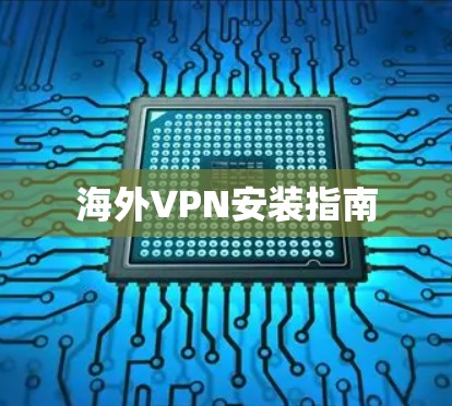 海外VPN安装指南