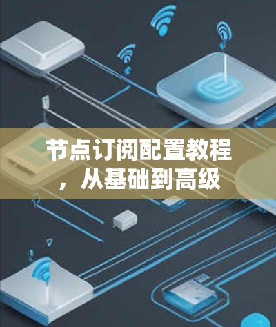 节点订阅配置教程，从基础到高级