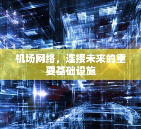机场网络，连接未来的重要基础设施