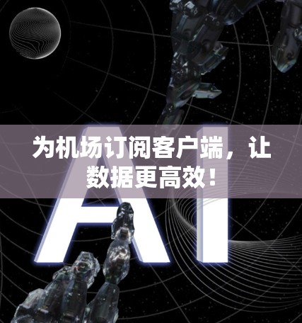 为机场订阅客户端,让数据更高效! 为机场订阅客户端,让数据更高效!