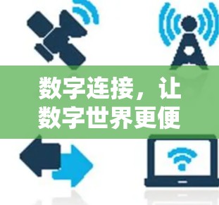 数字连接,让数字世界更便捷 数字连接,让数字世界更便捷