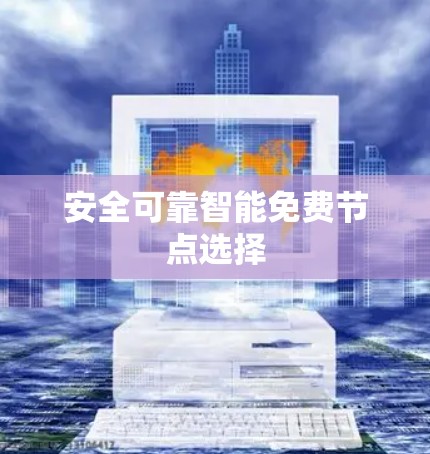 安全可靠智能免费节点选择