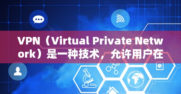VPN(Virtual Private Network)是一种技术,允许用户在不公开传输任何信息的情况下,访问互联网上的资源或服务。使用VPN客户端可以帮助你更安全地访问互联网,保护你的隐私和数据
