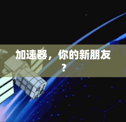加速器，你的新朋友？
