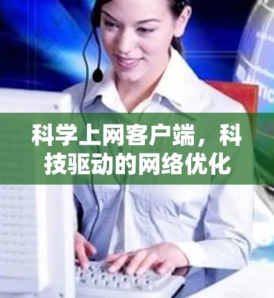 科学上网客户端，科技驱动的网络优化