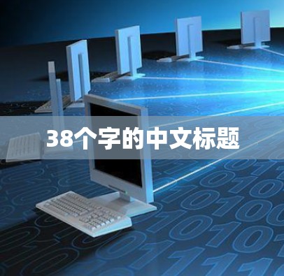 38个字的中文标题