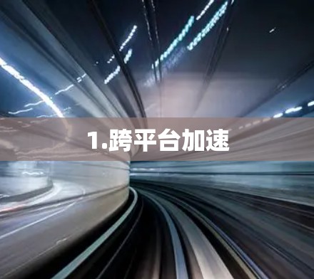 1.跨平台加速