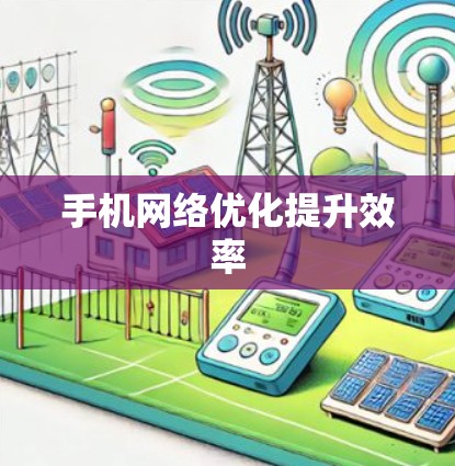 手机网络优化提升效率