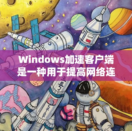 Windows加速客户端是一种用于提高网络连接速度和稳定性的技术和工具。它通常通过加速网络连接、缓存缓存策略、服务器负载均衡等方法,帮助用户在Windows系统中高效地连接到其他服务器或网络设备