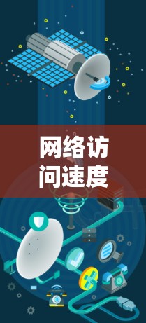 网络访问速度测试是评估网络性能的一种方法，旨在确定网络在支持多用户和高数据流量时的稳定性。以下是关于网络访问速度测试的详细介绍