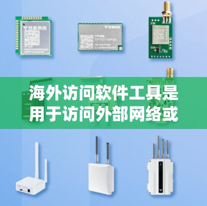 海外访问软件工具是用于访问外部网络或系统软件的工具,广泛应用于企业和组织内部,包括企业内部访问、远程办公、远程访问和跨部门协作等场景。以下是对这类工具的系统性总结 海外访问软件工具是用于访问外部网络或系统软件的工具,广泛应用于企业和组织内部,包括企业内部访问、远程办公、远程访问和跨部门协作等场景。以下是对这类工具的系统性总结