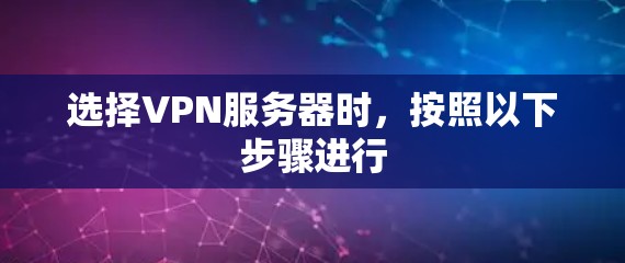 选择VPN服务器时,按照以下步骤进行 选择VPN服务器时,按照以下步骤进行