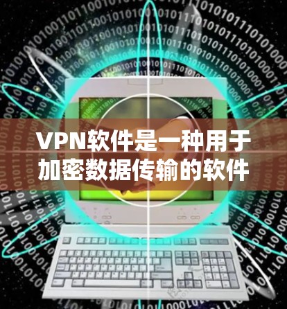 <strong>VPN软件</strong>是一种用于加密数据传输的软件,允许用户在安全的网络环境中分享文件、视频或社交媒体。以下是几个常见的<strong>VPN软件</strong>推荐,涵盖功能、安全性和价格等方面