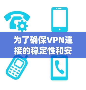 为了确保VPN连接的稳定性和安全性,以下是一个详细且结构化的步骤指南,适用于您使用OpenVPN或其他VPN工具连接目标服务器 为了确保VPN连接的稳定性和安全性,以下是一个详细且结构化的步骤指南,适用于您使用OpenVPN或其他VPN工具连接目标服务器