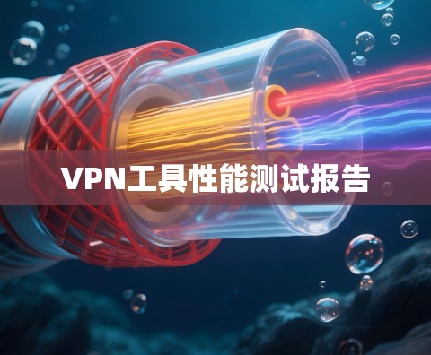 VPN工具性能测试报告