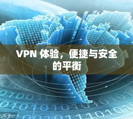 VPN 体验,便捷与安全的平衡 VPN 体验,便捷与安全的平衡