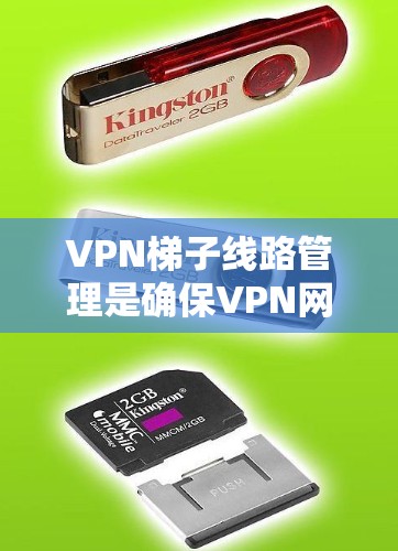 VPN梯子线路管理是确保VPN网络安全、稳定运行的关键环节。以下是一些核心操作和步骤，帮助您更好地管理VPN梯子线路