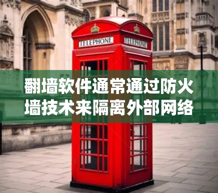 翻墙软件通常通过防火墙技术来隔离外部网络和内部网络，确保数据的安全和传输。优化翻墙软件线路的性能和稳定性是一个系统性的工程，需要从多个方面入手。以下是一些优化的关键步骤和方法