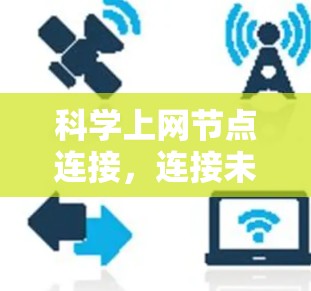 科学上网节点连接，连接未来的技术突破