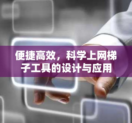 便捷高效，科学上网梯子工具的设计与应用