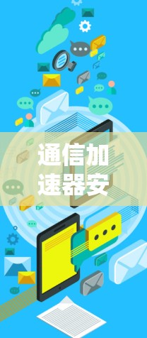 通信加速器安装配置方法解析 通信加速器安装配置方法解析