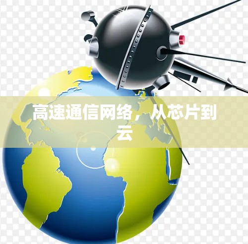 高速通信网络，从芯片到云