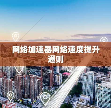 <strong>网络加速</strong>器网络速度提升通则
