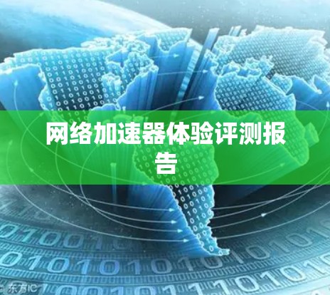 <strong>网络加速</strong>器体验评测报告