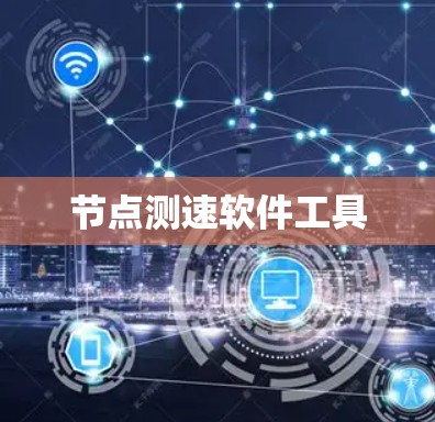 节点测速软件工具 节点测速软件工具