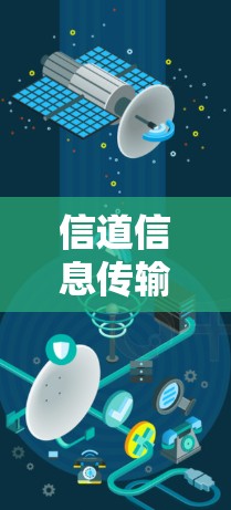 信道信息传输速率分析与优化策略研究 信道信息传输速率分析与优化策略研究