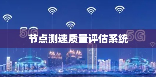 节点测速质量评估系统