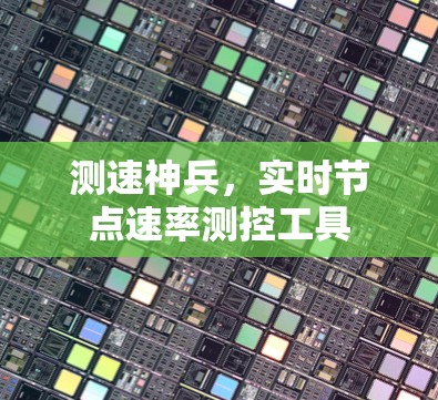 测速神兵，实时节点速率测控工具
