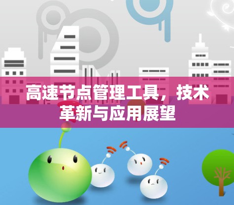 高速节点管理工具，技术革新与应用展望
