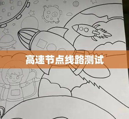 高速节点线路测试
