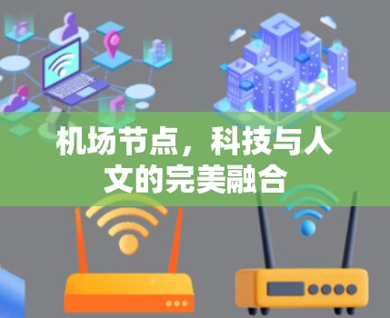 机场节点，科技与人文的完美融合