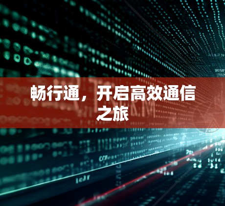 畅行通，开启高效通信之旅