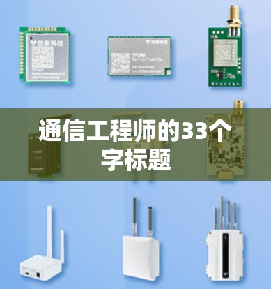 通信工程师的33个字标题 通信工程师的33个字标题