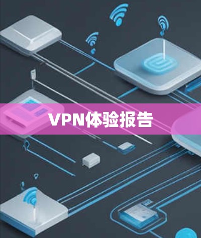 VPN体验报告 VPN体验报告