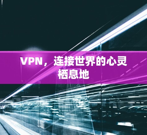 VPN，连接世界的心灵栖息地
